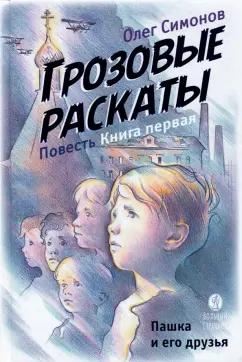 Олег Симонов: Пашка и его друзья. Грозовые раскаты. Книга первая