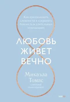 Микаэла Томас: Любовь живет вечно. Как преодолевать сложности и сохранять близость в длительных отношениях