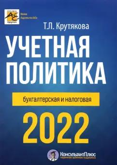 Татьяна Крутякова: Учетная политика 2022: бухгалтерская и налоговая