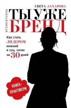 Света Захарова: Ты уже бренд. Как стать лидером мнений в социальных сетях за 30 дней. Книга-практикум