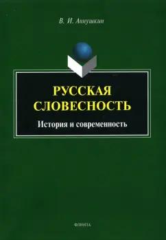 Владимир Аннушкин: Русская словесность. История и современность