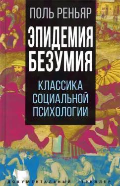 Поль Реньяр: Эпидемии безумия. Классика социальной психологии