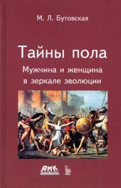 Марина Бутовская: Тайны пола. Мужчина и женщина в зеркале эволюции