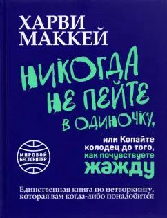 Харви Маккей: Никогда не пейте в одиночку, или Копайте колодец до того, как почувствуете жажду