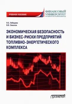 Земсков, Лебедева: Экономическая безопасность и бизнес-риски предприятий топливно-энергетического комплекса