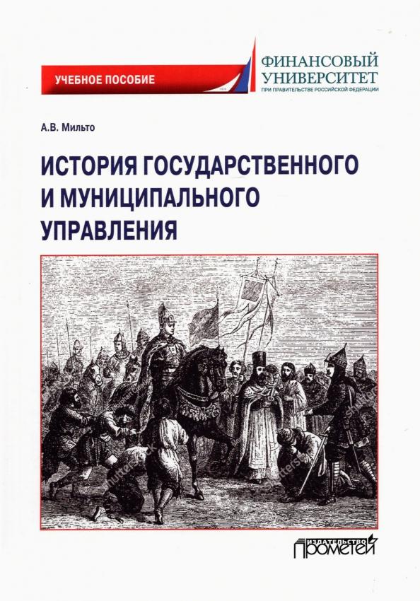 Анна Мильто: История государственного и муниципального управления. Учебное пособие