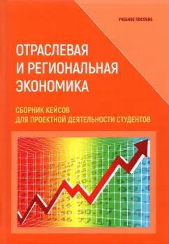 Соколов, Ефимова, Терешина: Отраслевая и региональная экономика. Сборник кейсов для проектной деятельности студентов