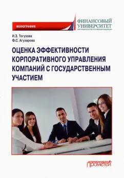 Тогузова, Агузарова: Оценка эффективности корпоративного управления компаний с государственным участием. Монография