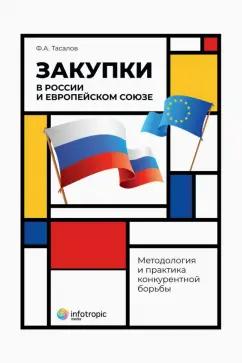 Филипп Тасалов: Закупки в России и Европейском Союзе. Методология и практика конкурентной борьбы