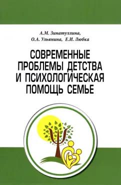 Ульянина, Зинатулина, Любка: Современные проблемы детства и психологическая помощь семье. Методическое пособие