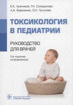 Лужников, Суходолова, Коваленко: Токсикология в педиатрии. Руководство для врачей