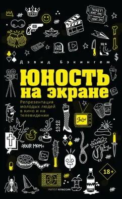 Дэвид Бэкингем: Юность на экране. Репрезентация молодых людей в кино и на телевидении