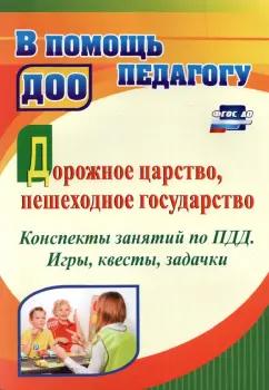 Татьяна Гаврюкова: Дорожное царство, пешеходное государство. Конспекты занятий по ПДД. Игры, квесты, задачки