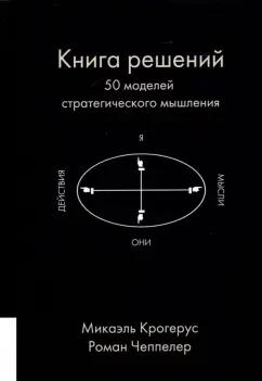 Крогерус, Чеппелер: Книга решений. 50 моделей стратегического мышления