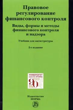 Грачева, Цареградская, Ситник: Правовое регулирование финансового контроля. Виды, формы и методы финансового контроля и надзора