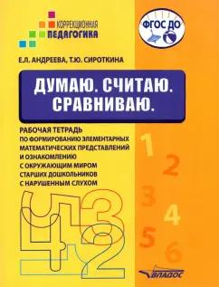 Андреева, Сироткина: Думаю. Считаю. Сравниваю. Рабочая тетрадь для старших дошкольников с нарушенным слухом