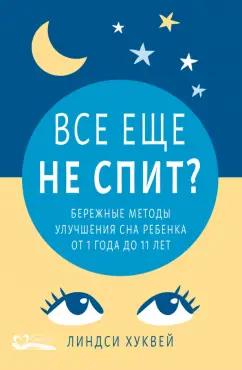 Линдси Хуквей: Все еще не спит? Бережные методы улучшения сна ребенка от 1 года до 11 лет