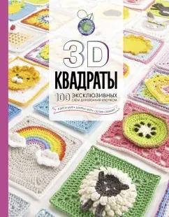 Семаан, Мур, Мур: 3D квадраты. 100 эксклюзивных схем для вязания крючком