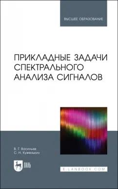 Васильев, Куженькин: Прикладные задачи спектрального анализа сигналов. Учебник для вузов