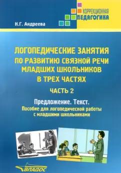 Наталия Андреева: Логопедические занятия по развитию связной речи младших школьников. Часть 2. Предложение. Текст