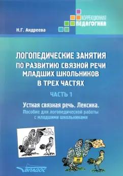 Наталия Андреева: Логопедические занятия по развитию связной речи младших школьников. Часть 1. Устная связная речь