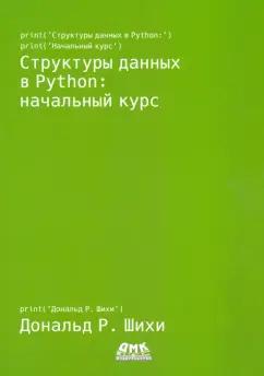 Дональд Шихи: Структуры данных в Python. Начальный курс