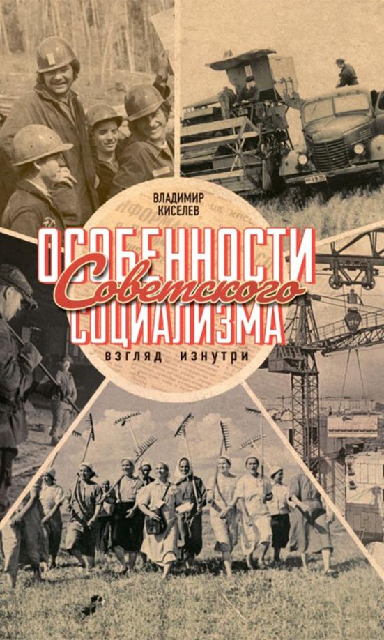 Владимир Киселев: Особенности советского социализма