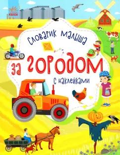 Юлия Каспарова: За городом. Времена года. Словарик малыша с наклейками