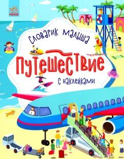 Юлия Каспарова: Путешествие. Словарик малыша с наклейками