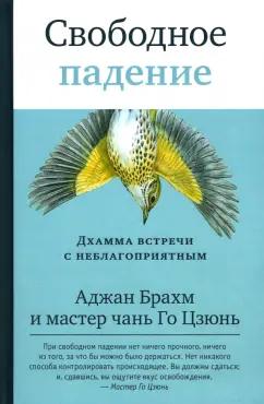 Аджан, Мастер: Свободное падение. Дхамма встречи с неблагоприятным