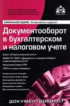 АБАК | Галина Касьянова: Документооборот в бухгалтерском и налоговом учёте