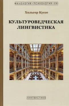 Гнозис | Хольгер Куссе: Культуроведческая лингвистика