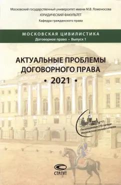 Усачева, Тарусов, Лазаренко: Актуальные проблемы договорного права. 2021. Коллективная монография