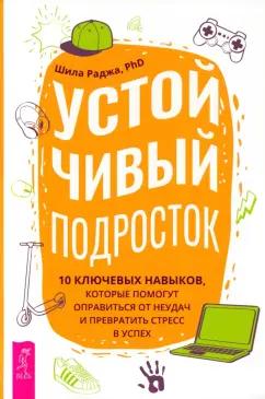 Шила Раджа: Устойчивый подросток. 10 ключевых навыков, которые помогут оправиться от неудач