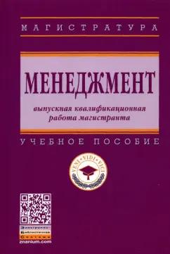 Резник, Двоеглазов, Джевицкая: Менеджмент. Выпускная квалификационная работа магистранта. Учебное пособие