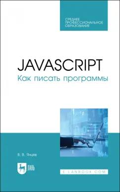 Валерий Янцев: JavaScript.Как писать программы Учебное пособие для СПО