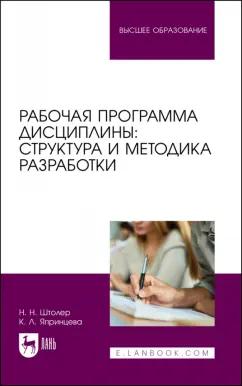 Штолер, Япринцева: Рабочая программа дисциплины. Структура и методика разработки. Учебное пособие для вузов