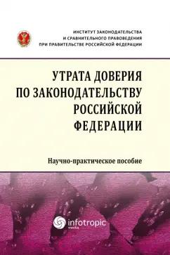 Кучеров, Цирин, Трунцевский: Утрата доверия по законодательству Российской Федерации. Научно-практическое пособие