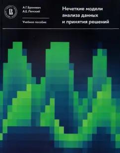 Броневич, Лепский: Нечеткие модели анализа данных и принятия решений. Учебное пособие