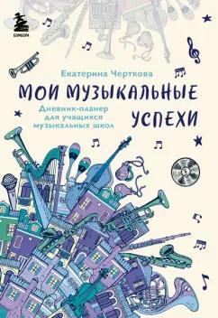 Екатерина Черткова: Мои музыкальные успехи. Дневник-планер для учащихся музыкальных школ