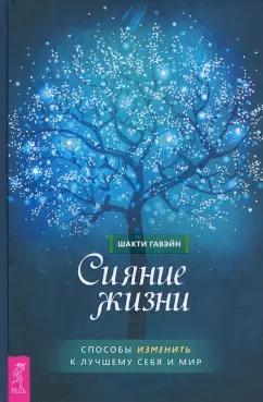 Шакти Гавэйн: Сияние жизни. Способы изменить к лучшему себя и мир