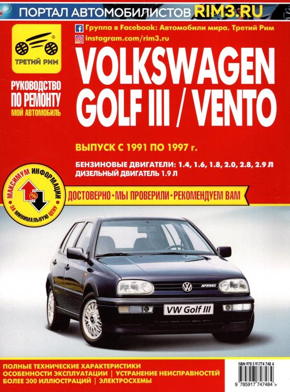 Volkswagen Golf III/Vento. Выпуск с 1991 по 1997 г. Руководство по эксплуатации