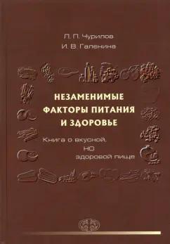 Чурилов, Галенина: Незаменимые факторы питания и здоровья. Книга о вкусной, но здоровой пище