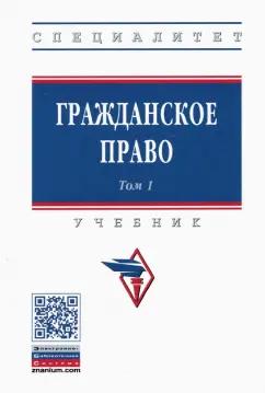 Карпычев, Ильин, Хужин: Гражданское право. Учебник. В 2-х томах. Том 1