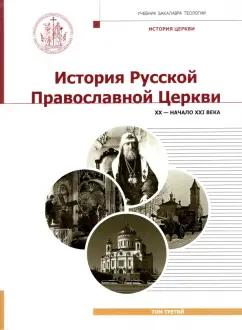 Шкаровский, Фирсов, Кострюков: История Русской Православной Церкви. XX - начало XXI века. Том 3. Учебник бакалавра теологии