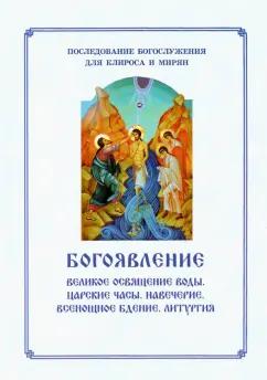 Богоявление. Великое освящение воды. Царские часы. Навечерие. Всенощное бдение. Для клироса и мирян