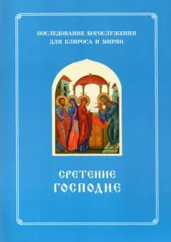 Сретение Господне. Последование Богослужения наряду. Для клироса и мирян