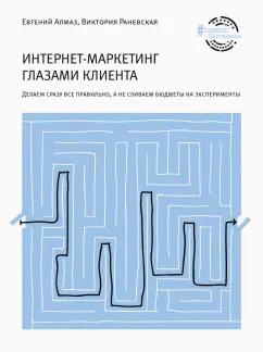 Алмаз, Раневская: Интернет-маркетинг глазами клиента. Делаем все правильно, а не сливаем бюджет на эксперименты