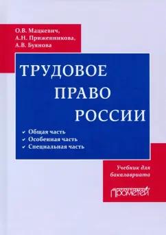 Оксана Мацкевич: Трудовое право. Учебник для бакалавриата