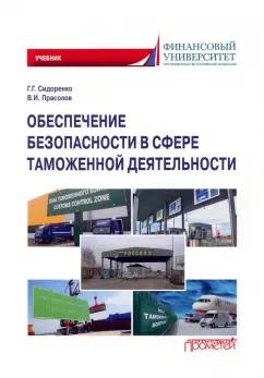 Сидоренко, Прасолов: Обеспечение безопасности в сфере таможенной деятельности. Учебник